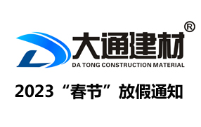 深圳市大通建材有限公司“2023年春節(jié)”放假通知